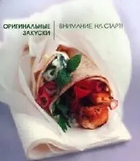 Оригинальные закуски. Внимание, на старт!