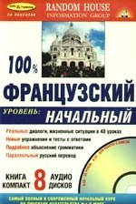 

100% Французский Уровень начальный( Книга + 8 CD в комплекте)