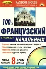 100% Французский Уровень начальный( Книга  + 8 CD в комплекте) — 2100339 — 1