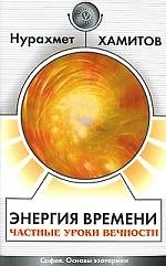 Книга Энергия времени. Частные уроки вечности (Кацудзо Ниши, Назим Хамитов) — 1