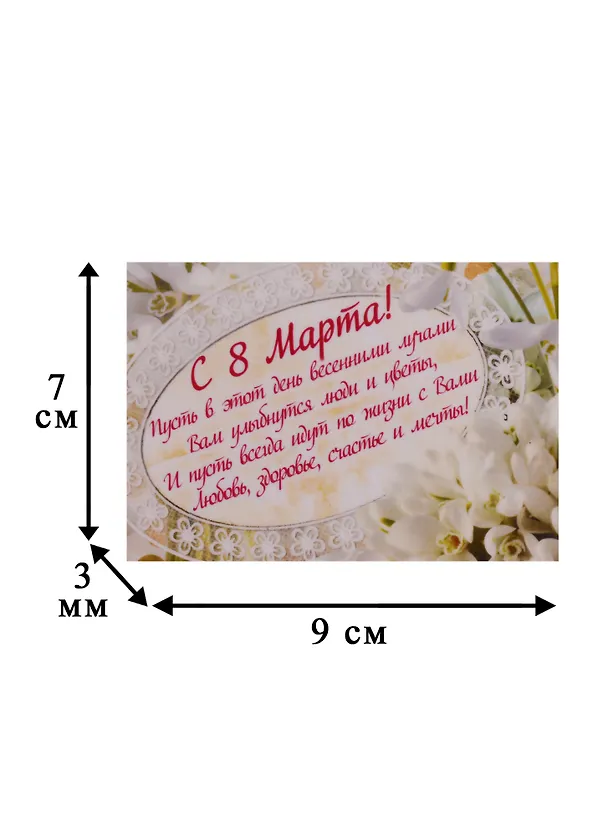 Магнит "Поздравление в стихах" 8 марта (ассорт.) (Листопадова) 2267577 — 3