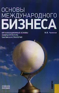 Основы международного бизнеса : учебное пособие