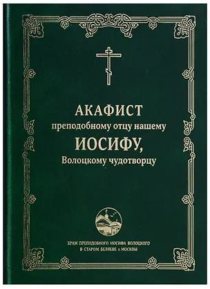 Книга Акафист преподобному отцу нашему Иосифу, Волоцкому чудотворцу ()
