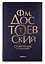 Комплект Достоевский. Собрание сочинений в десяти томах (комплект из 10-ти книг) — 3030719 — 2