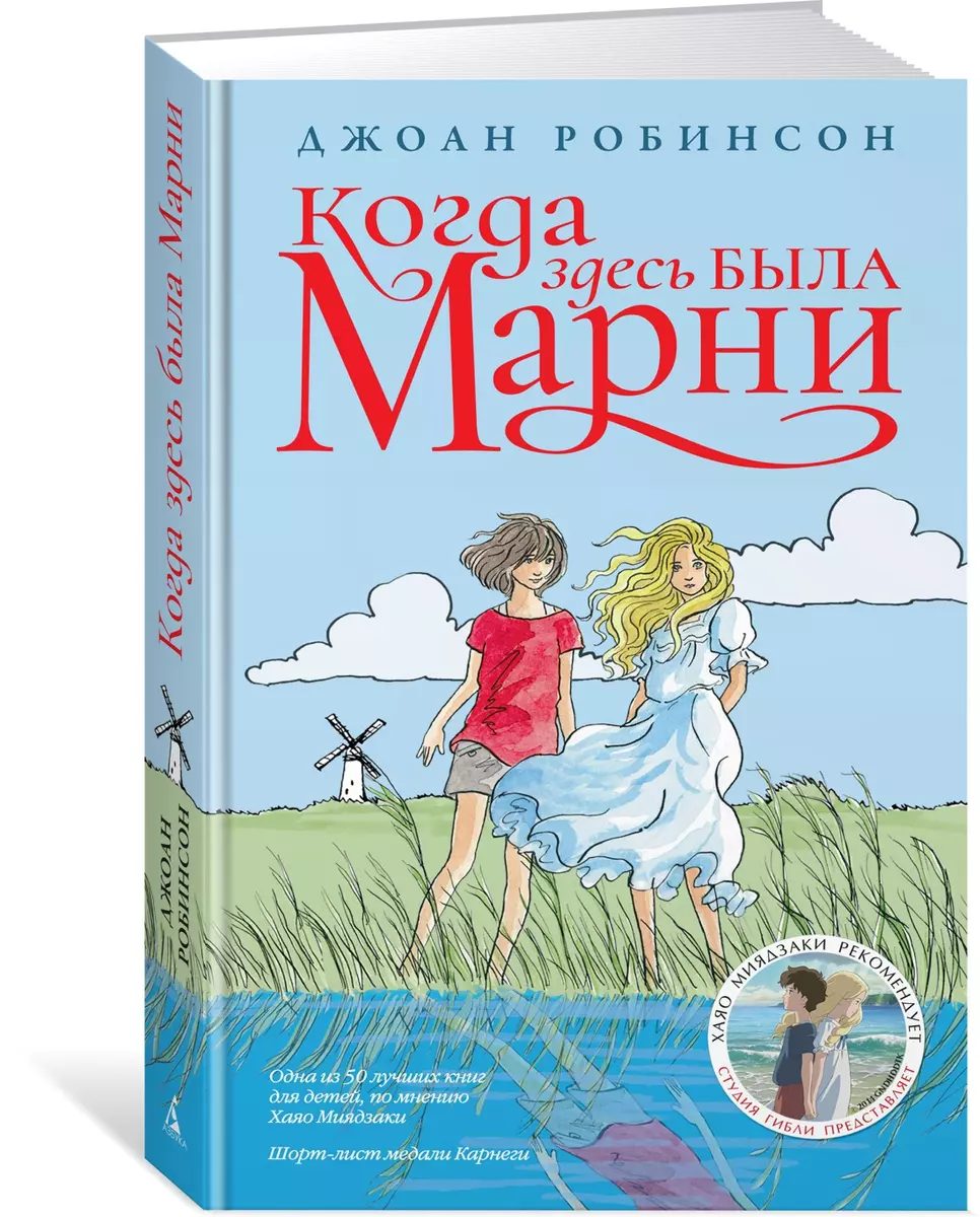 Когда здесь была Марни (Джоан Робинсон) - купить книгу с доставкой в  интернет-магазине «Читай-город». ISBN: 978-5-389-14378-4