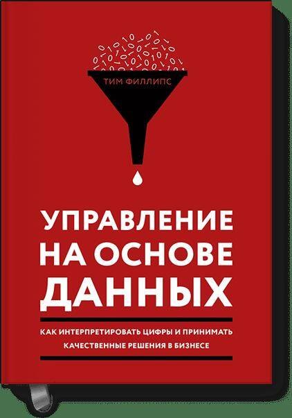 

Управление на основе данных. Как интерпретировать цифры и принимать качественные решения в бизнесе