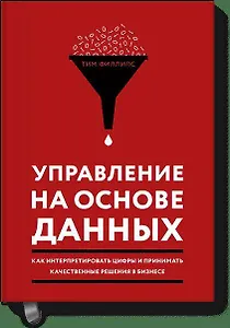 Управление на основе данных. Как интерпретировать цифры и принимать качественные решения в бизнесе