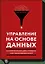 Управление на основе данных. Как интерпретировать цифры и принимать качественные решения в бизнесе — 2577903 — 1