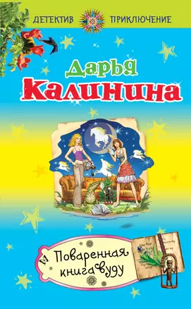 Поваренная книга вуду — 2315012 — 1