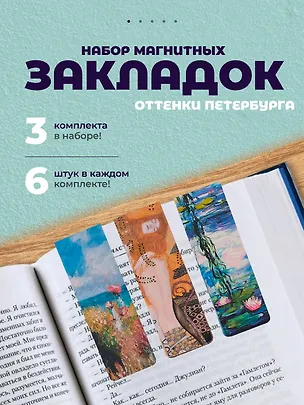 Набор магнитных закладок из 6шт (3шт) (Магнитные закладки Клод Моне Картины  (6 шт) Магнитные закладки Пьер Огюст Ренуар Картины (6 шт) Магнитные закладки Густав Климт Картины (6 шт) 3082545
