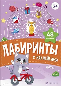 Коты. Лабиринты с наклейками