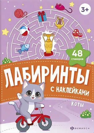 Книга Коты. Лабиринты с наклейками ()