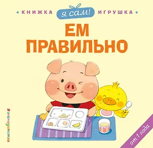 Книга Я сам! Ем правильно (Яо Цзюань)