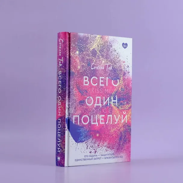 Книга Всего один поцелуй (Стелла Алиссия Так) — 6