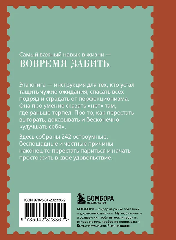 Книга Забей. 242 причины перестать париться (Константин Харский) — 2