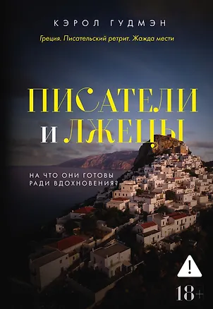 Книга Писатели и лжецы (Кэрол Гудмэн)