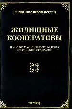 Книга Жилищные кооперативы: По новому Жилищному Кодексу  РФ (Михаил Тихомиров)