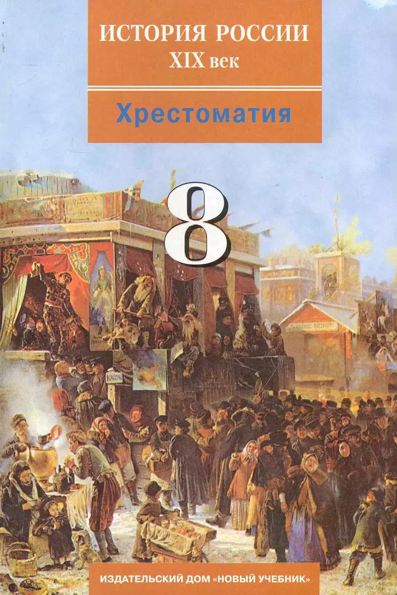 История России. XIX век: хрестоматия для учащихся 8-х классов / Ляшенко Л.  (Школьник) (Леонид Ляшенко) - купить книгу с доставкой в интернет-магазине  «Читай-город». ISBN: 978-5-83-930689-9