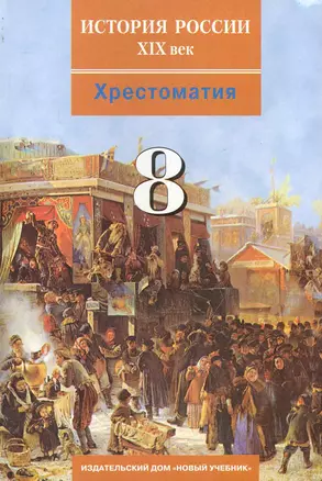 История России. XIX век: хрестоматия для учащихся 8-х классов / Ляшенко Л. (Школьник) — 2243875 — 1