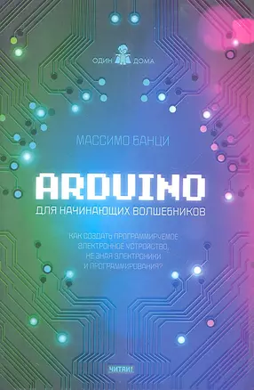 Arduino для начинающих волшебников — 2318200 — 1