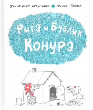 Рита и Бублик. Конура. Книжка-картинка — 2341285 — 1