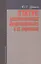Статус дипломатических представительств и их персонала: Учебное пособие. - 2-е изд., доп. — 2505481 — 1