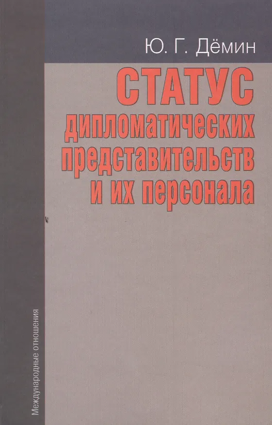 Книга Статус дипломатических представительств и их персонала: Учебное пособие. - 2-е изд., доп. (Юрий Демин) — 1