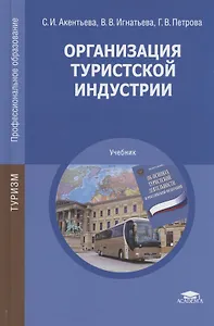 Организация туристской индустрии. Учебник