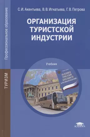 Организация туристской индустрии. Учебник — 2795580 — 1