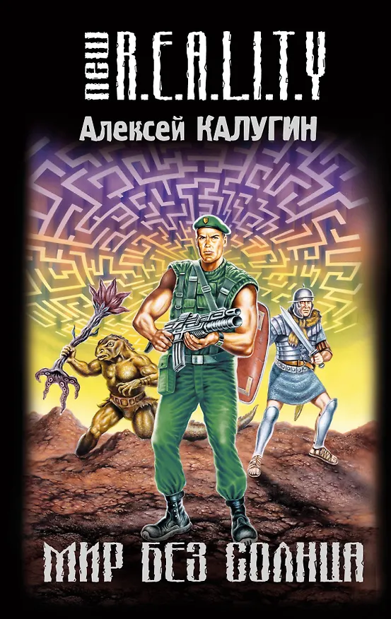 Книга Мир без солнца : фантастический роман (Алексей Калугин) — 1