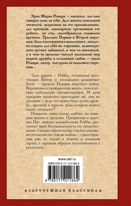 Книга Три товарища (Эрих Мария Ремарк) — 2