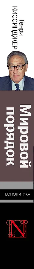 Книга Мировой порядок (Генри Альфред Киссинджер) — 3