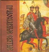 Книга Православные святые (60х60/16) ()