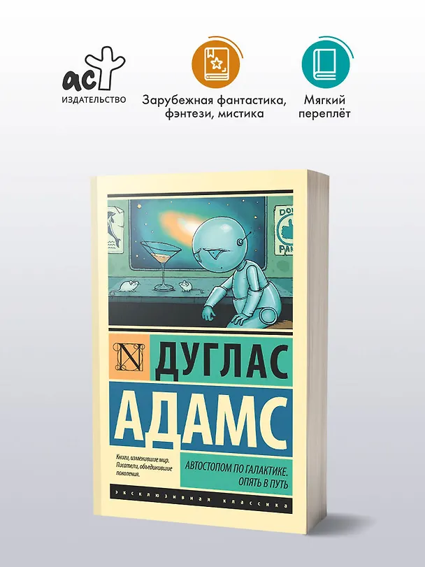 Книга Автостопом по Галактике. Опять в путь (Дуглас Адамс) — 5