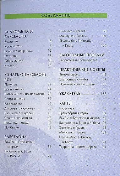 Книга Барселона: Путеводитель (Тереза Фишер) — 2