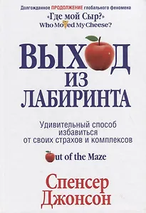 Выход из Лабиринта