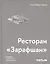 Ресторан «Зарафшан» — 2800222 — 1