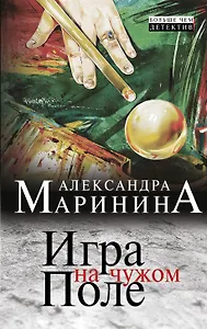 Игра на чужом поле : роман