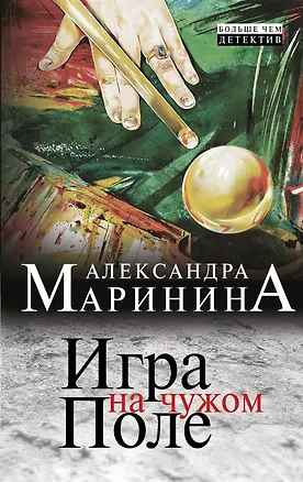 Игра на чужом поле : роман (Александра Маринина) - купить книгу с ...