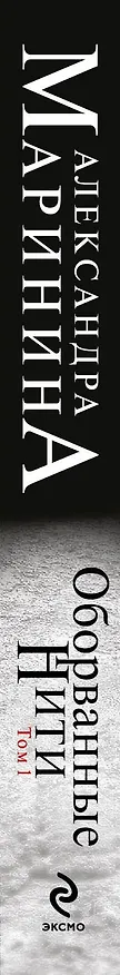 Книга Оборванные нити : роман в 3 т. Т. 1 (Александра Маринина) — 3