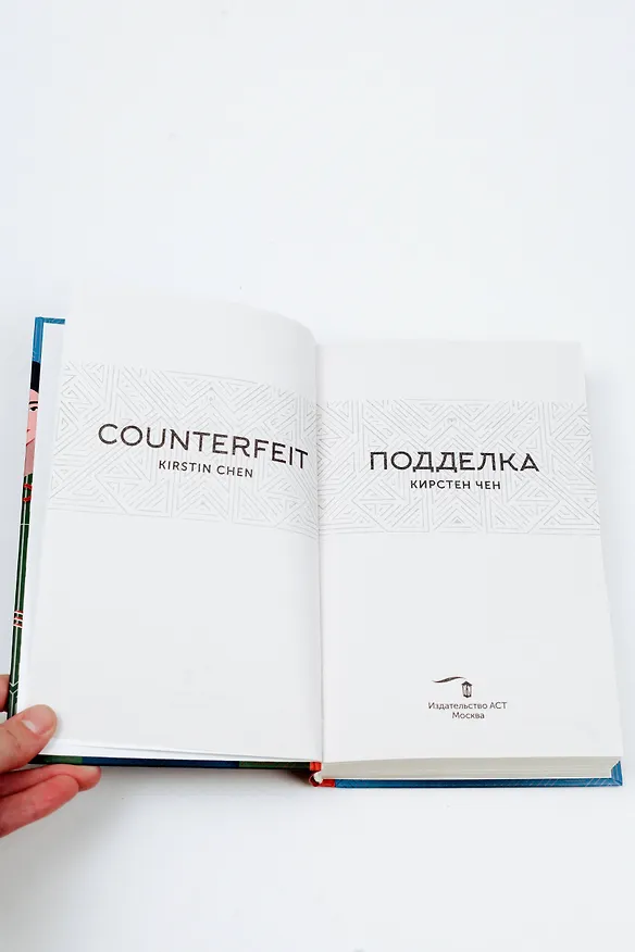 Книга Подделка (Кристин Чен) — 9