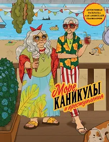 Море, каникулы и преступления. Детективная раскраска для любителей головоломок