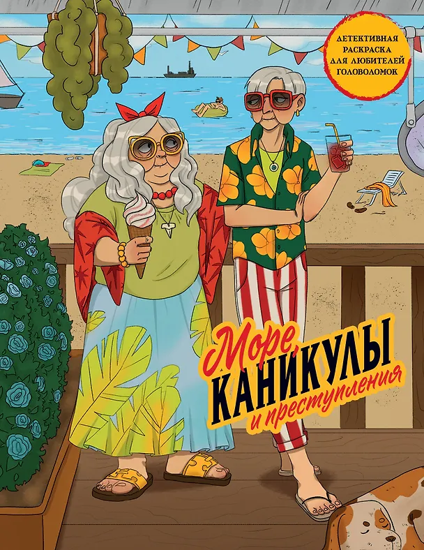 Книга Море, каникулы и преступления. Детективная раскраска для любителей головоломок () — 1