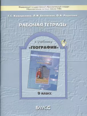 Рабочая тетрадь к учебнику "География" (Моя Россия. Человек и хозяйство), 9 кл. — 2363968 — 1