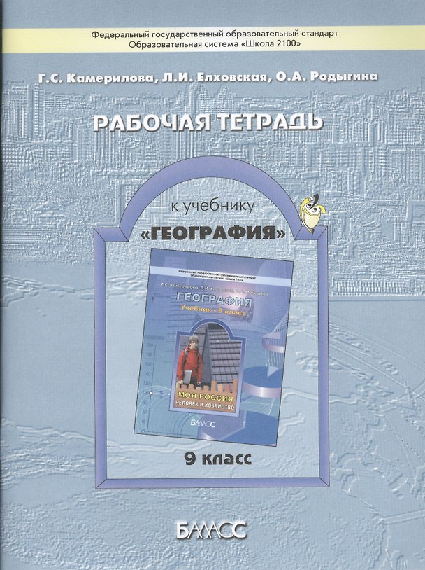 Книга Рабочая тетрадь к учебнику "География" (Моя Россия. Человек и хозяйство), 9 кл. () — 1