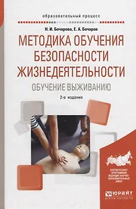 Методика обучения безопасности жизнедеятельности. Обучение выживанию. Учебное пособие
