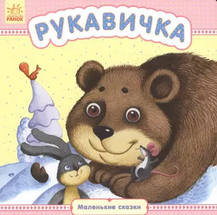 Рукавичка - Маленькие сказки — 2705833 — 1