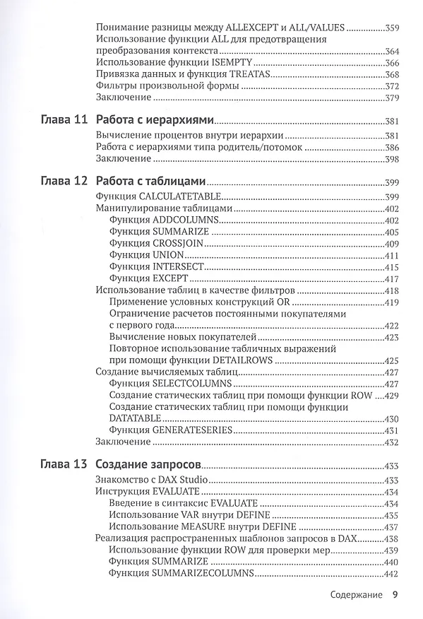 Книга Подробное руководство по DAX: Бизнес-аналитика с Microsoft Power BI, SQL Server Analysis Services и Excel (Марко Руссо) — 6