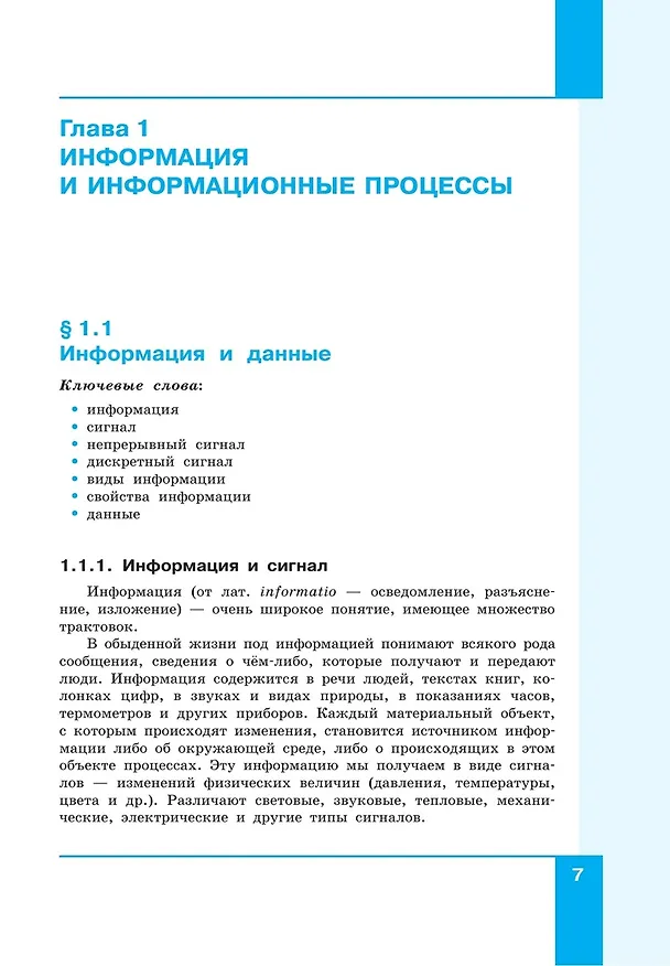 Книга Информатика. 7 класс. Учебник. Базовый уровень (Анна Босова, Людмила Босова) — 7