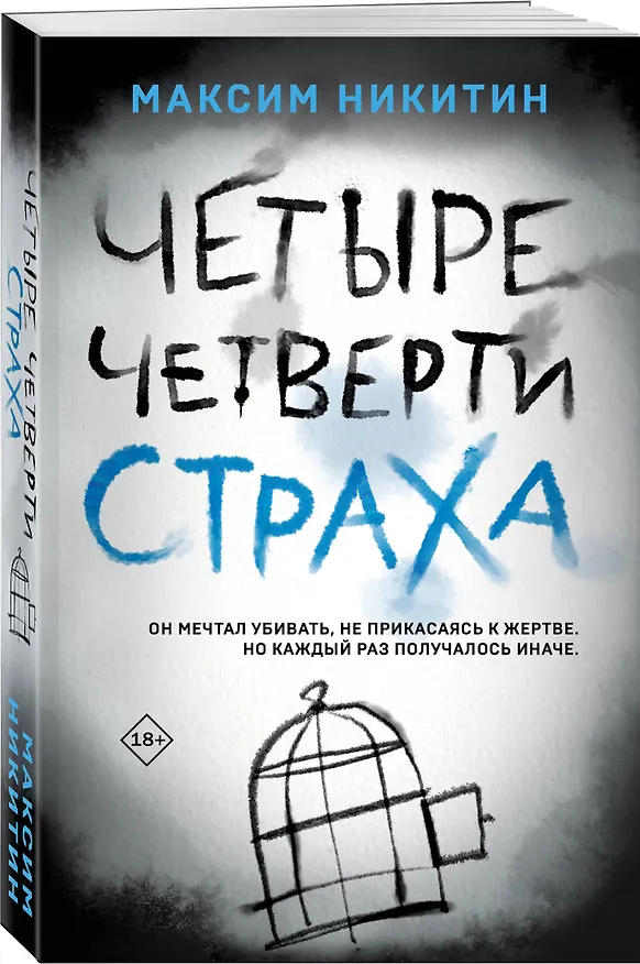 Книга Четыре четверти страха (Максим Никитин) — 4
